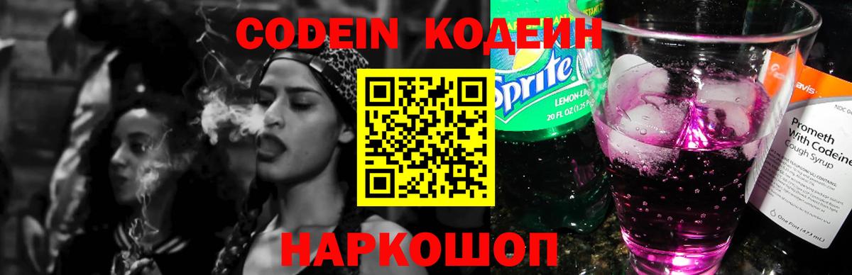 Кодеин напиток Lean (лин) Новороссийск