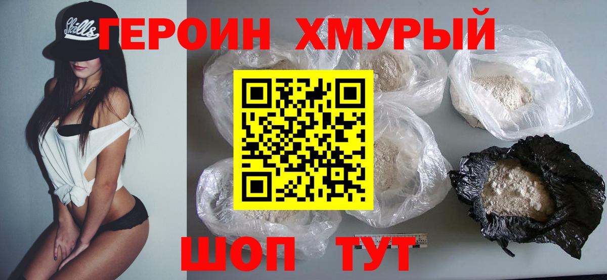 ГЕРОИН VHQ Новороссийск